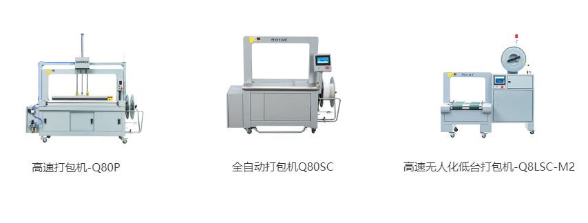 高速打包機-Q80P、全自動打包機Q80S、高速無人化低臺打包機-Q8LSC-M2
