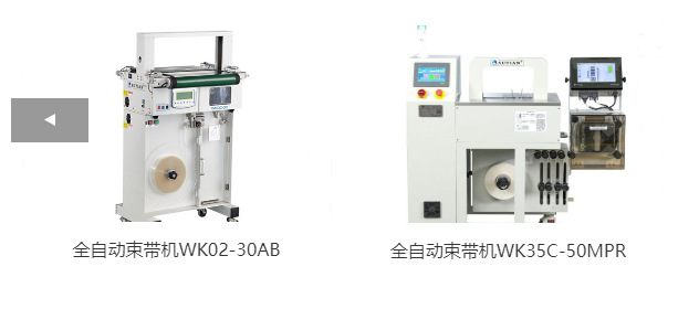 全自動束帶機WK02-30AB、全自動束帶機WK35C-50MPR
